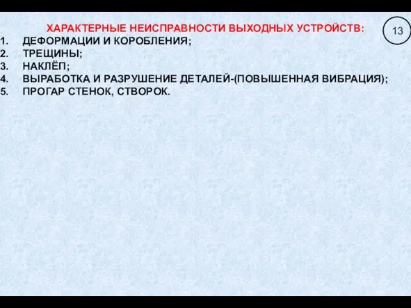 ХАРАКТЕРНЫЕ НЕИСПРАВНОСТИ ВЫХОДНЫХ УСТРОЙСТВ: ДЕФОРМАЦИИ И КОРОБЛЕНИЯ; ТРЕЩИНЫ; НАКЛЁП; ВЫРАБОТКА И