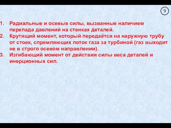 Радиальные и осевые силы, вызванные наличием перепада давлений на стенках деталей.