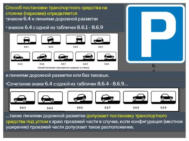 Способ постановки транспортного средства на стоянке (парковке) определяется •знаком 6.4 и