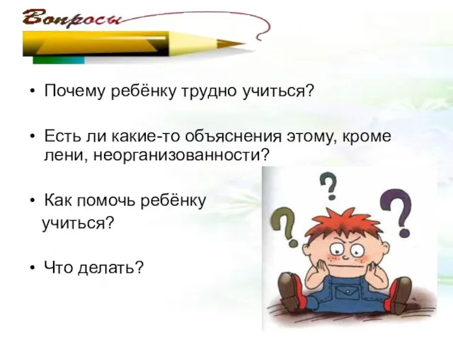 Почему ребёнку трудно учиться? Есть ли какие-то объяснения этому, кроме лени,