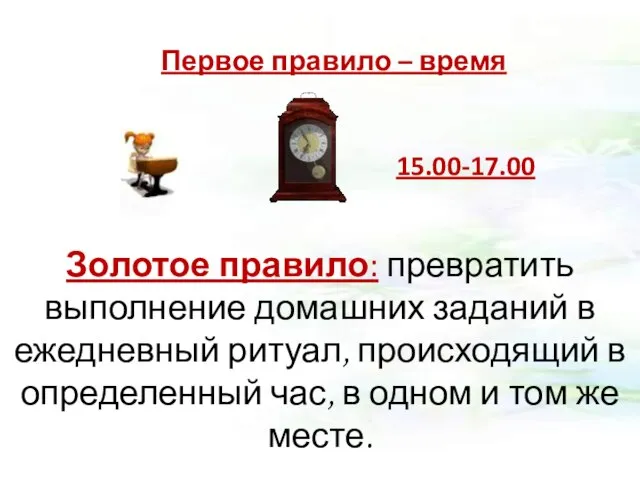 Первое правило – время Золотое правило: превратить выполнение домашних заданий в