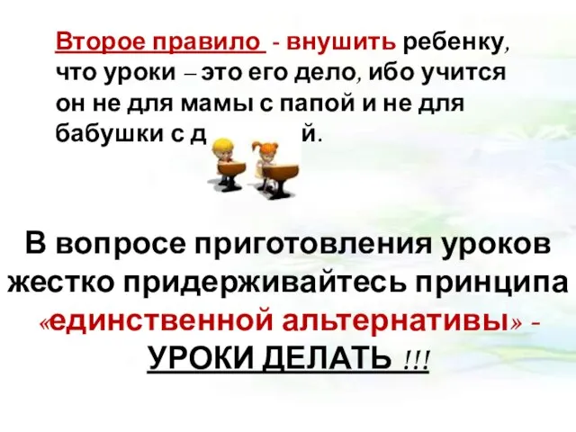 Второе правило - внушить ребенку, что уроки – это его дело,