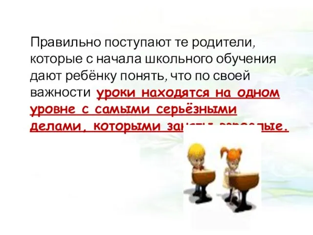 Правильно поступают те родители, которые с начала школьного обучения дают ребёнку