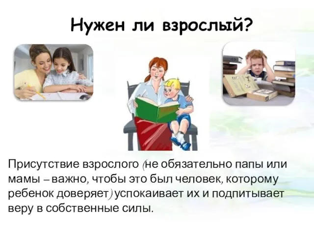 Нужен ли взрослый? Присутствие взрослого (не обязательно папы или мамы –