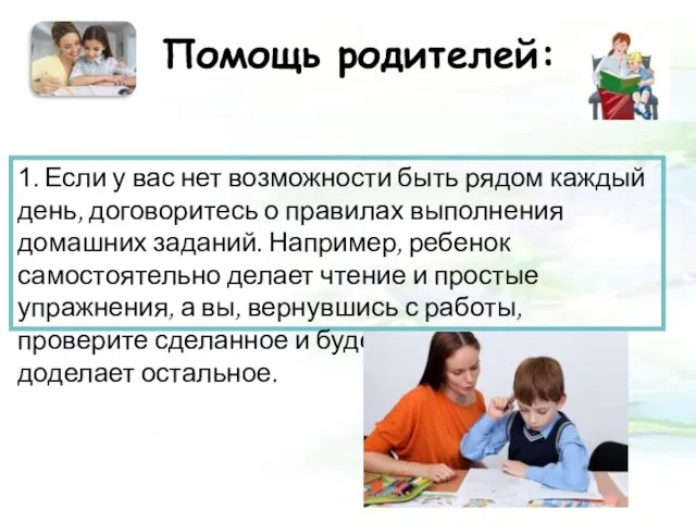 Помощь родителей: 1. Если у вас нет возможности быть рядом каждый