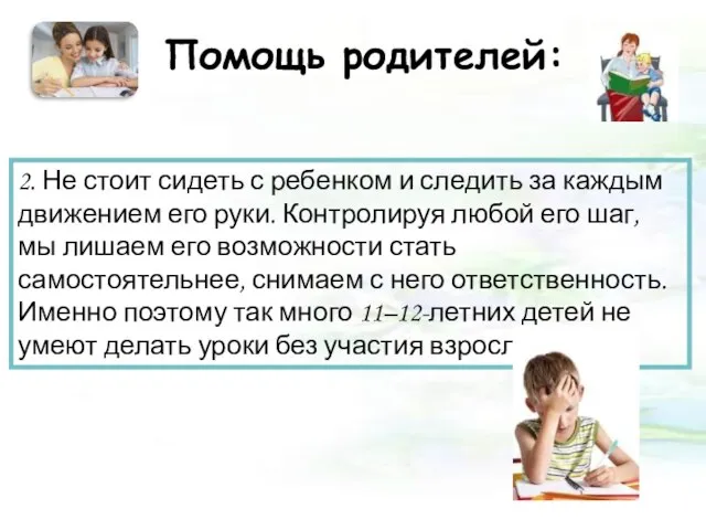 Помощь родителей: 2. Не стоит сидеть с ребенком и следить за