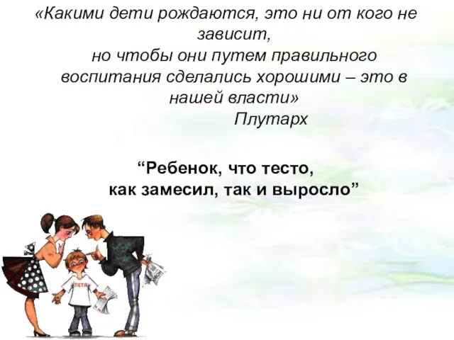 «Какими дети рождаются, это ни от кого не зависит, но чтобы