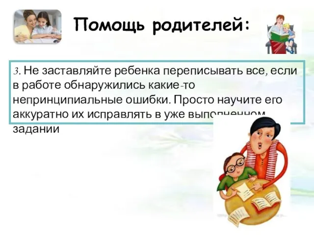 Помощь родителей: 3. Не заставляйте ребенка переписывать все, если в работе