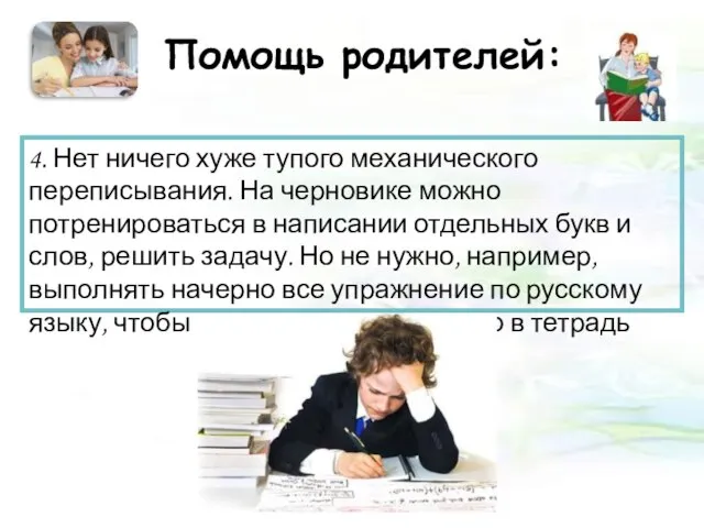 Помощь родителей: 4. Нет ничего хуже тупого механического переписывания. На черновике