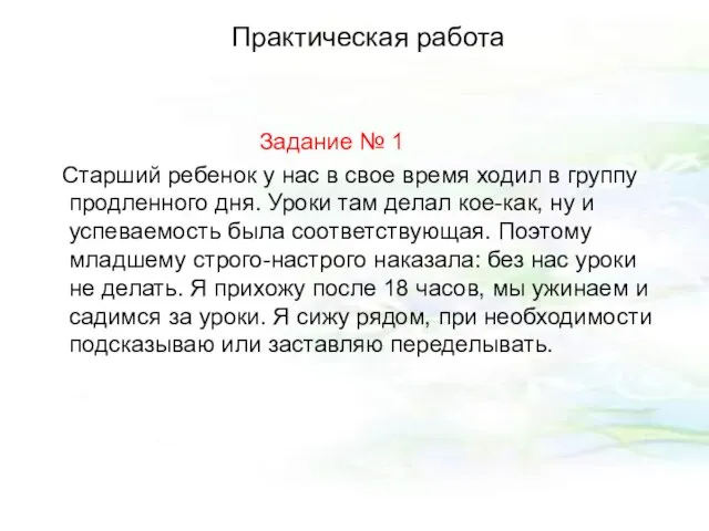 Задание № 1 Старший ребенок у нас в свое время ходил