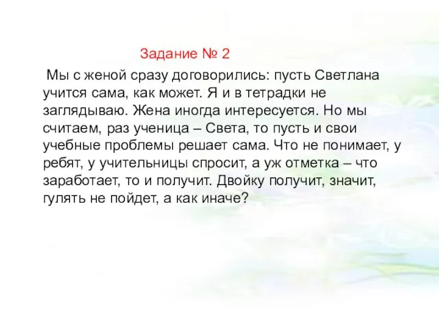 Задание № 2 Мы с женой сразу договорились: пусть Светлана учится