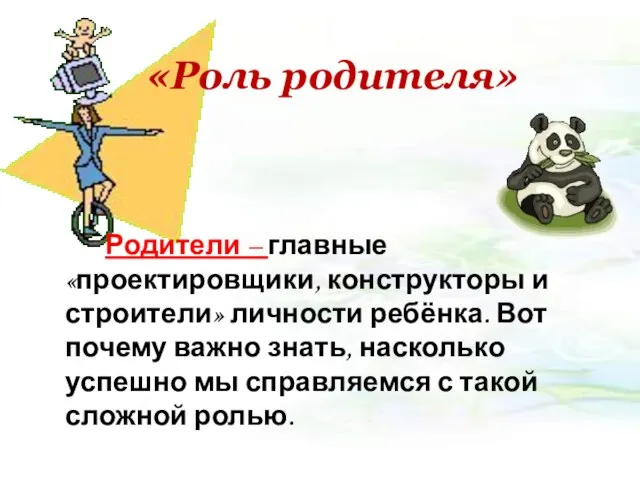 «Роль родителя» Родители – главные «проектировщики, конструкторы и строители» личности ребёнка.