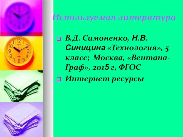 Используемая литература В.Д. Симоненко, Н.В.Синицина «Технология», 5 класс; Москва, «Вентана-Граф», 2015 г, ФГОС Интернет ресурсы