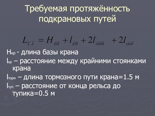 Требуемая протяжённость подкрановых путей Нкр - длина базы крана lкр –