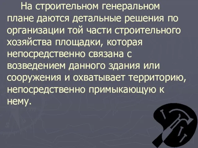 На строительном генеральном плане даются детальные решения по организации той части