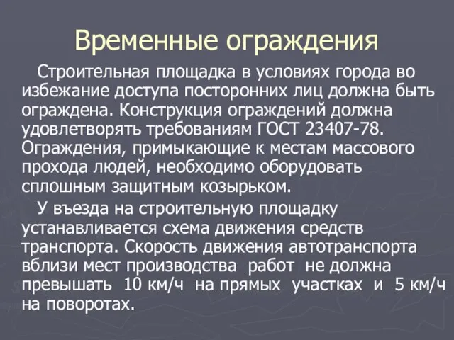 Временные ограждения Строительная площадка в условиях города во избежание доступа посторонних