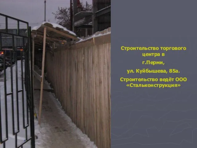 Строительство торгового центра в г.Перми, ул. Куйбышева, 85а. Строительство ведёт ООО «Стальконструкция»