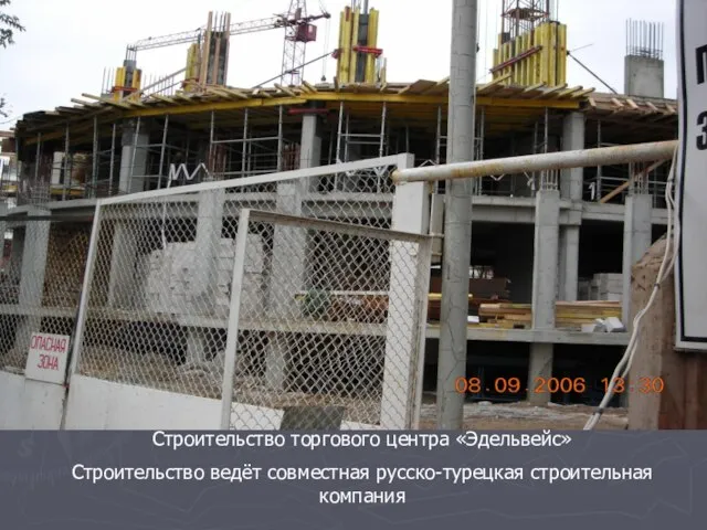 Строительство торгового центра «Эдельвейс» Строительство ведёт совместная русско-турецкая строительная компания