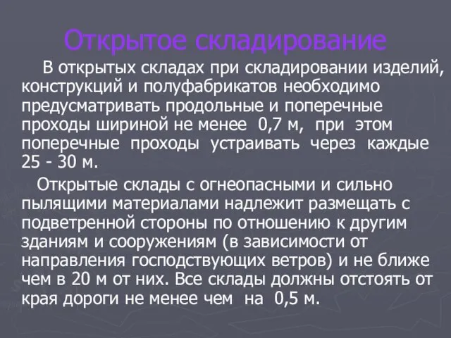 Открытое складирование В открытых складах при складировании изделий, конструкций и полуфабрикатов