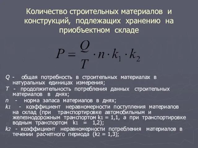 Количество строительных материалов и конструкций, подлежащих хранению на приобъектном складе Q