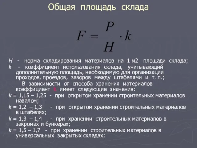 Общая площадь склада Н - норма складирования материалов на 1 м2