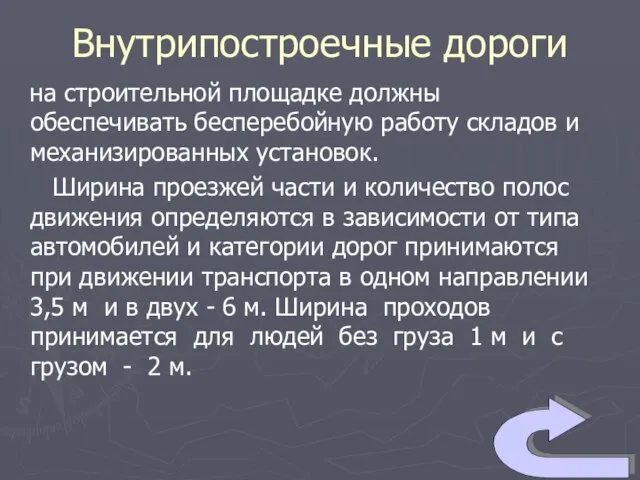 Внутрипостроечные дороги на строительной площадке должны обеспечивать бесперебойную работу складов и