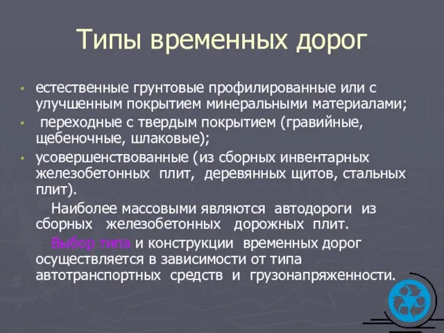 Типы временных дорог естественные грунтовые профилированные или с улучшенным покрытием минеральными