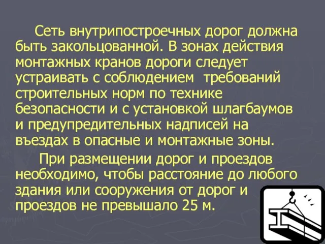 Сеть внутрипостроечных дорог должна быть закольцованной. В зонах действия монтажных кранов