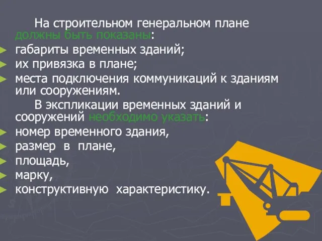 На строительном генеральном плане должны быть показаны: габариты временных зданий; их