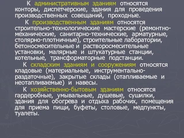 К административным зданиям относятся конторы, диспетчерские, здания для проведения производственных совещаний,