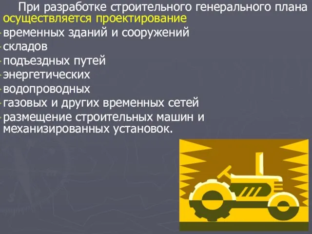 При разработке строительного генерального плана осуществляется проектирование временных зданий и сооружений