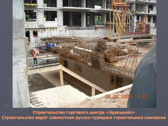 Строительство торгового центра «Эдельвейс» Строительство ведёт совместная русско-турецкая строительная компания