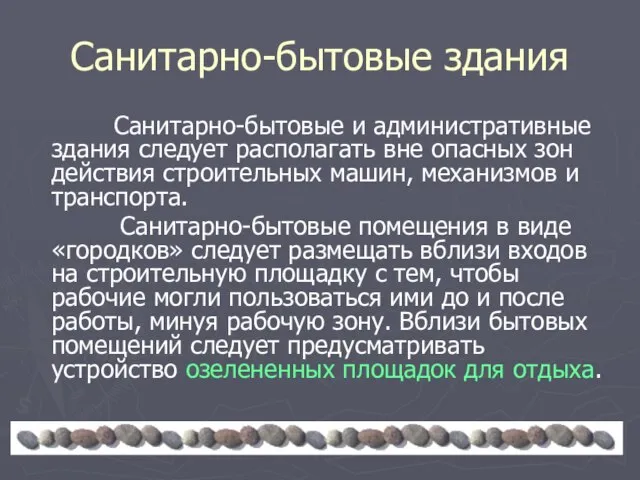 Санитарно-бытовые здания Санитарно-бытовые и административные здания следует располагать вне опасных зон