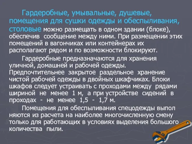 Гардеробные, умывальные, душевые, помещения для сушки одежды и обеспыливания, столовые можно