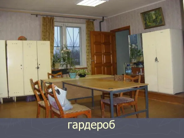 гардероб