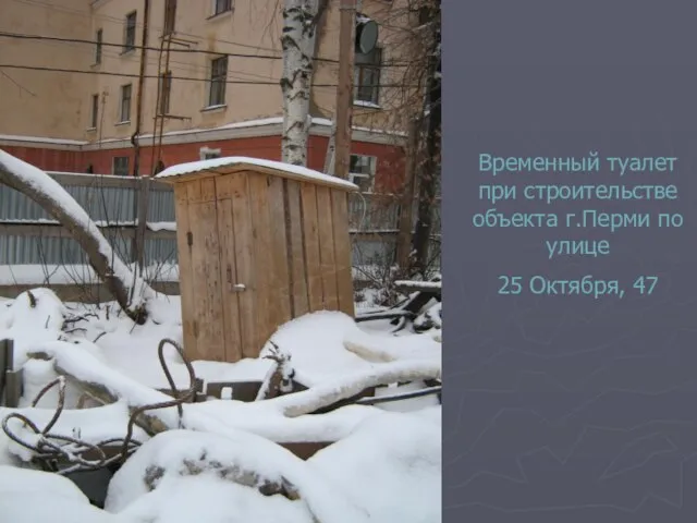 Временный туалет при строительстве объекта г.Перми по улице 25 Октября, 47