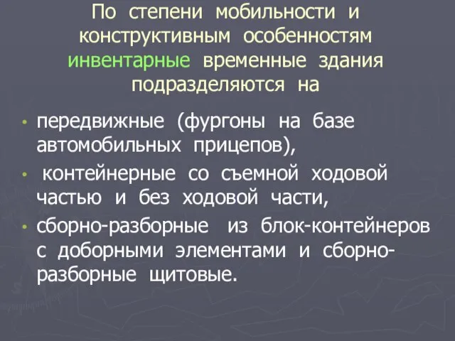 По степени мобильности и конструктивным особенностям инвентарные временные здания подразделяются на