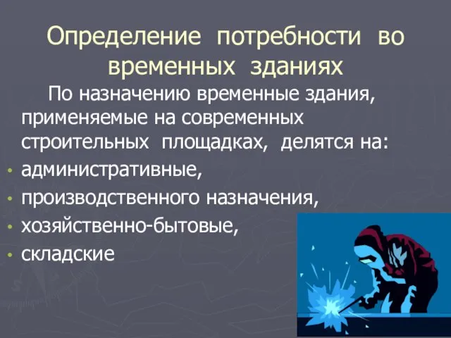 Определение потребности во временных зданиях По назначению временные здания, применяемые на