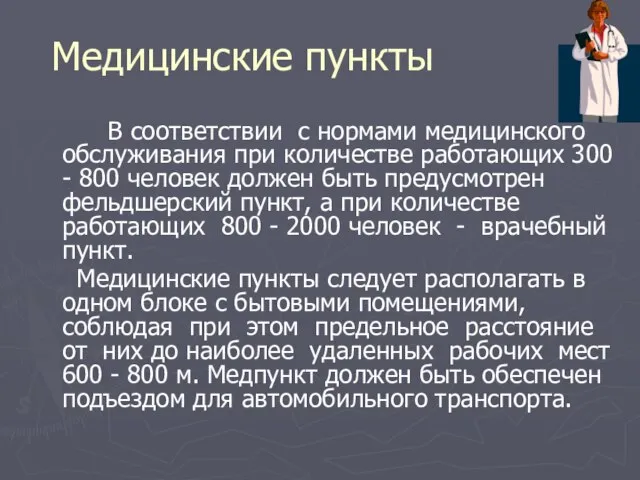 Медицинские пункты В соответствии с нормами медицинского обслуживания при количестве работающих