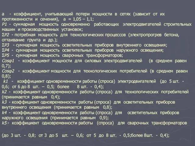 a - коэффициент, учитывающий потери мощности в сетях (зависит от их