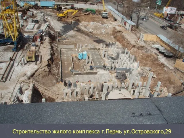 Строительство жилого комплекса г.Пермь ул.Островского,29