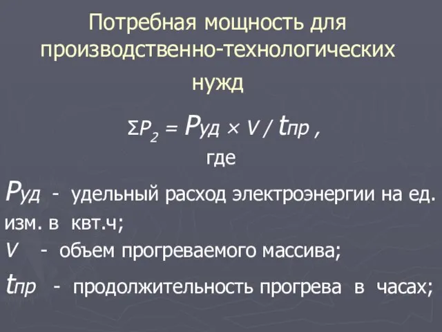 Потребная мощность для производственно-технологических нужд ΣP2 = Руд × V /