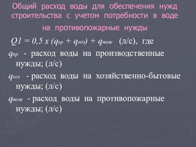 Общий расход воды для обеспечения нужд строительства с учетом потребности в