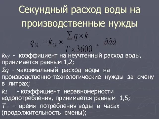 Секундный расход воды на производственные нужды kну - коэффициент на неучтенный