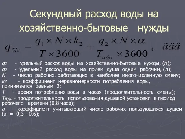 Секундный расход воды на хозяйственно-бытовые нужды q1 - удельный расход воды