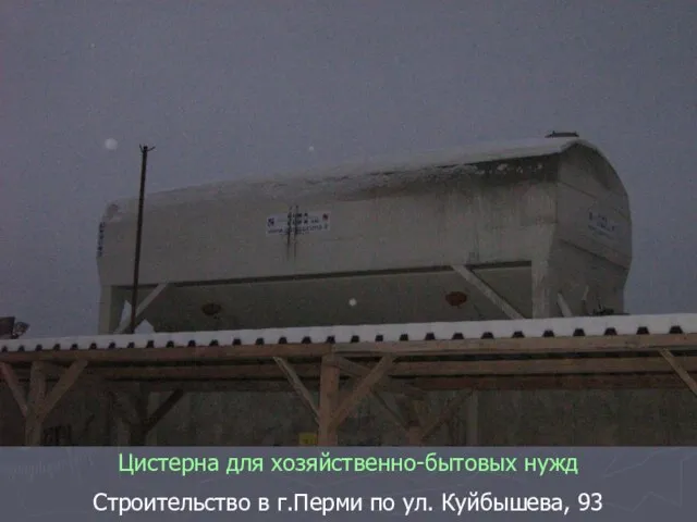 Цистерна для хозяйственно-бытовых нужд Строительство в г.Перми по ул. Куйбышева, 93