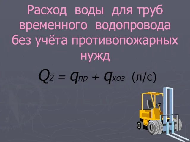 Расход воды для труб временного водопровода без учёта противопожарных нужд Q2 = qпр + qхоз (л/с)