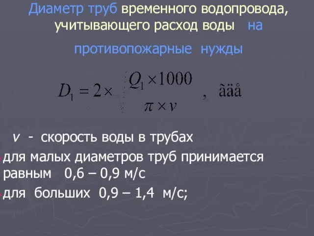 Диаметр труб временного водопровода, учитывающего расход воды на противопожарные нужды v