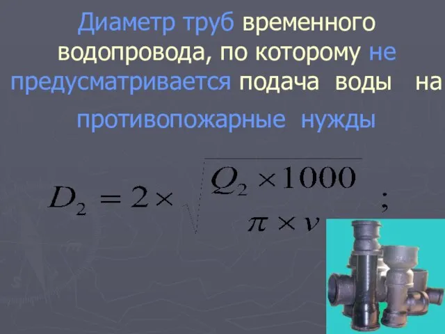 Диаметр труб временного водопровода, по которому не предусматривается подача воды на противопожарные нужды