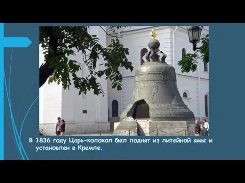 В 1836 году Царь-колокол был поднят из литейной ямы и установлен в Кремле.